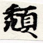 Đã định vị 頹