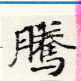 Đã định vị 騰