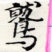 Located 鷲