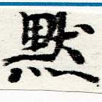 默，已得其位