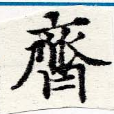齊の位置