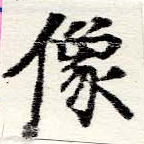 位置定マレル像