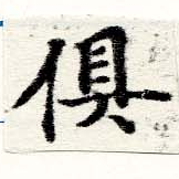 俱の位置