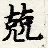 已定位兢