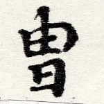 冑の位置
