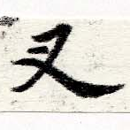 Located 叉
