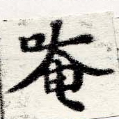 唵 위치 확인됨