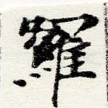 囉の位置