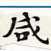 咸の位置