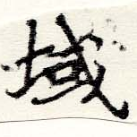 Located 域