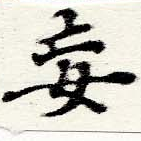 Located 妄