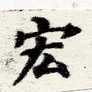 Đã định vị 宏