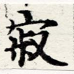 位置定マレル寂