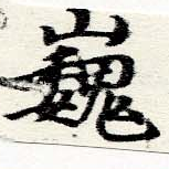已定位巍