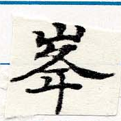 㐌定位峯