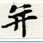 位置 確認된 幷
