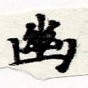 已定位幽