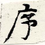 序，已得其位
