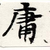 Đã định vị 庸
