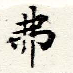 Located 弗