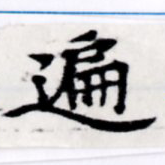 徧 위치 확인됨
