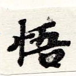 Located 悟