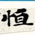 Đã định vị 恆