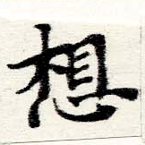 Located 想