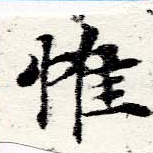 Located 惟