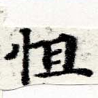 怛 위치 확인됨