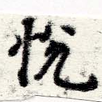 Located 悅