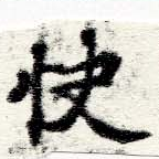 Đã định vị 快