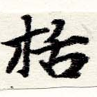Đã định vị 括