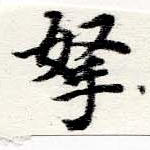 拏の位置