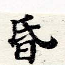位置 確認된 昏