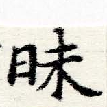 Đã định vị 昧