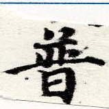 已定位普