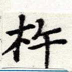 杵の位置