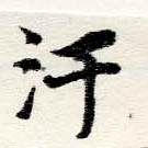 Đã định vị 汗