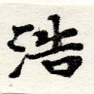 Đã định vị 浩