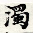 濁，已得其位