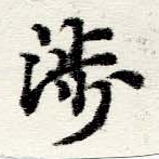 涉の位置