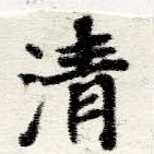 淸，已得其位