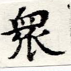 眾の位置