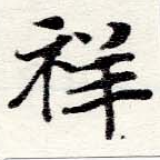 Đã định vị 祥