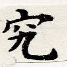 位置定マレル究