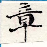 章の位置