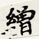 繒の位置