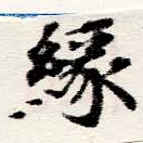 緣の位置
