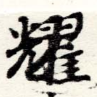 耀 위치 확인됨